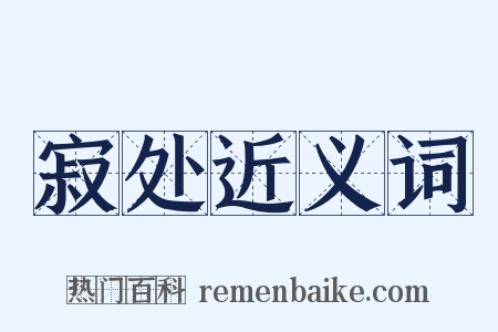 寂处近义词是什么意思的图片